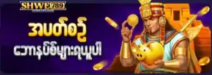 shwe789 online casino myanmar
